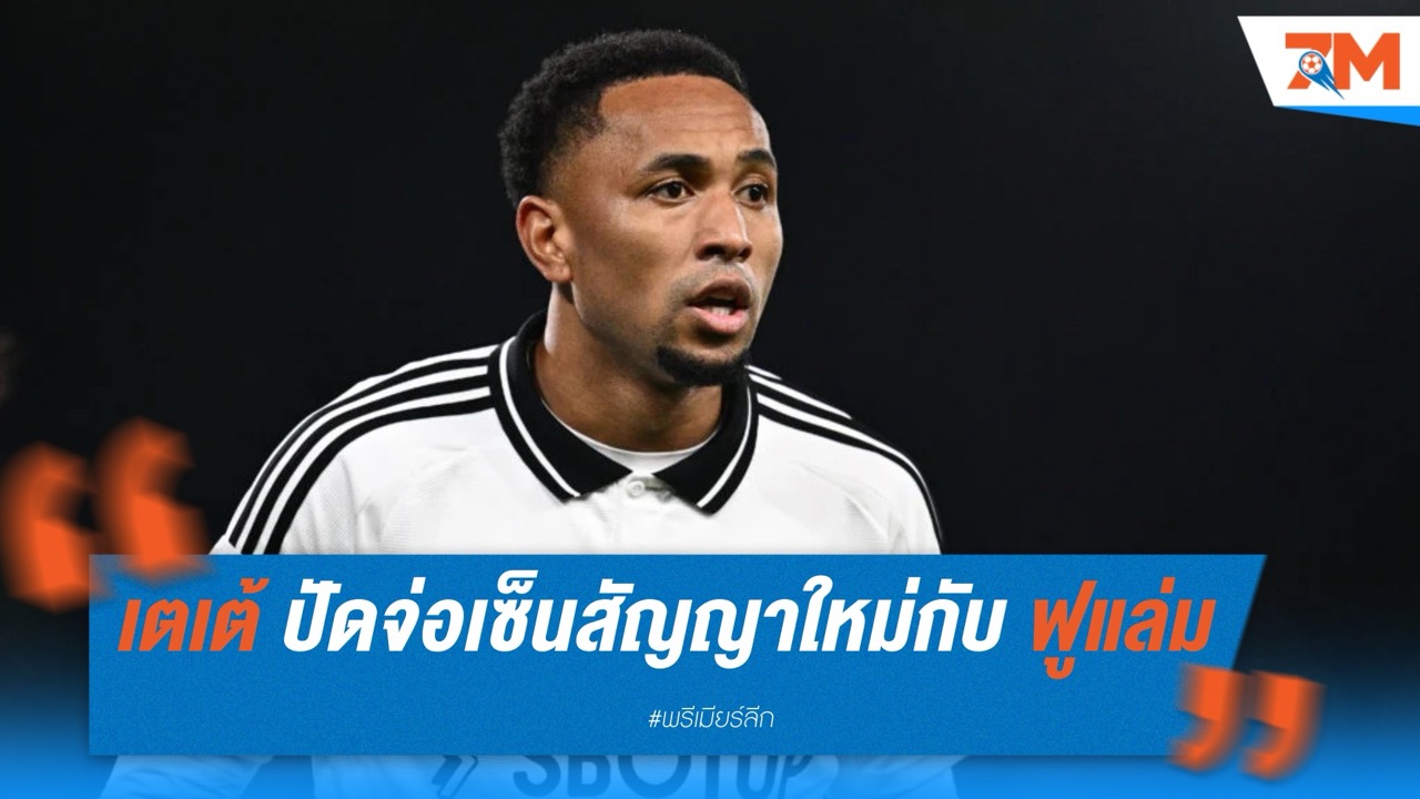 เคนนี่ เตเต้ ปัด เอฟเวอร์ตัน จ่อเซ็นสัญญาใหม่กับ ฟูแล่ม