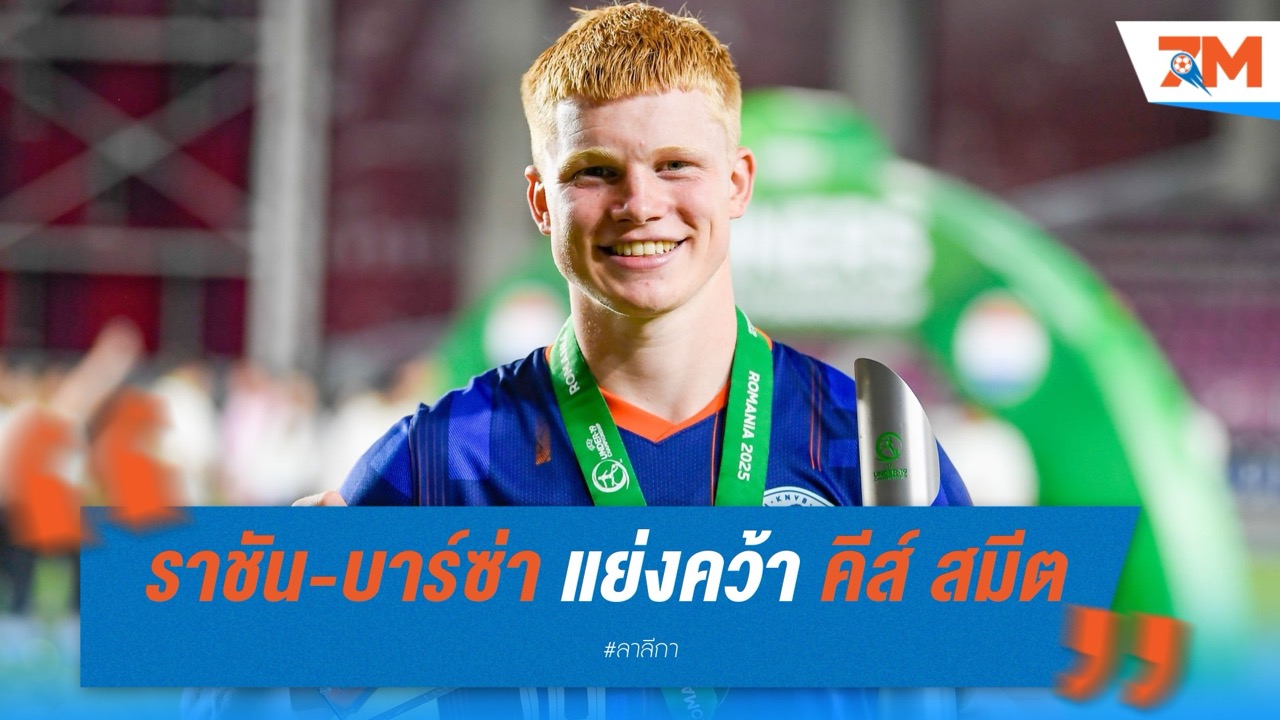 ราชันชุดขาว-บาร์ซ่า แย่งคว้า คีส์ สมีต ดาวรุ่งดัตช์ดีกรีแชมป์ยูโร U19