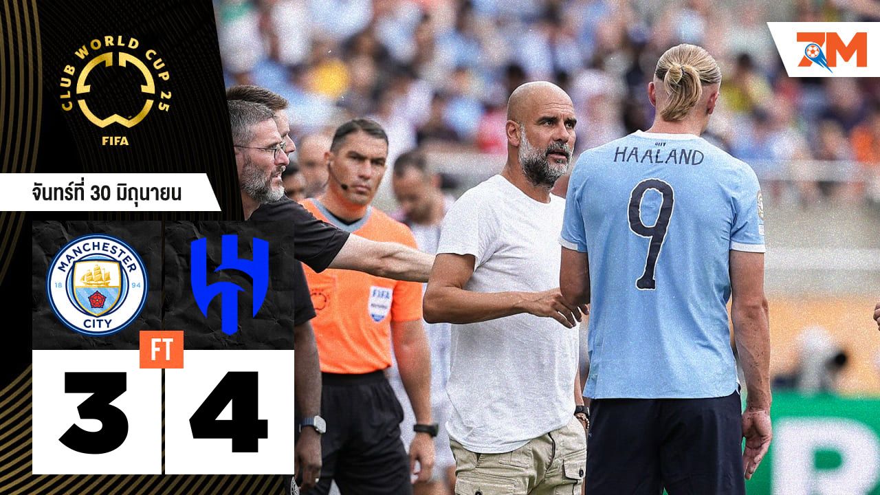 ผลบอลวันนี้ อัล ฮิลาล เฉือนเอาชนะ แมนเชสเตอร์ ซิตี้ 4-3 ในช่วงต่อเวลาสุดมันส์