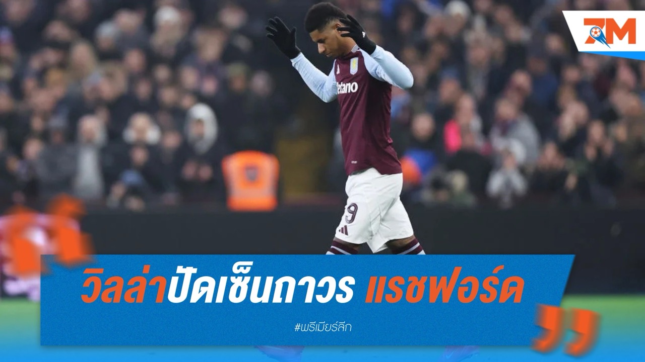 วิลล่าปัดเซ็นถาวร แรชฟอร์ด จ่อคืนผีหลังหมดสัญญา
