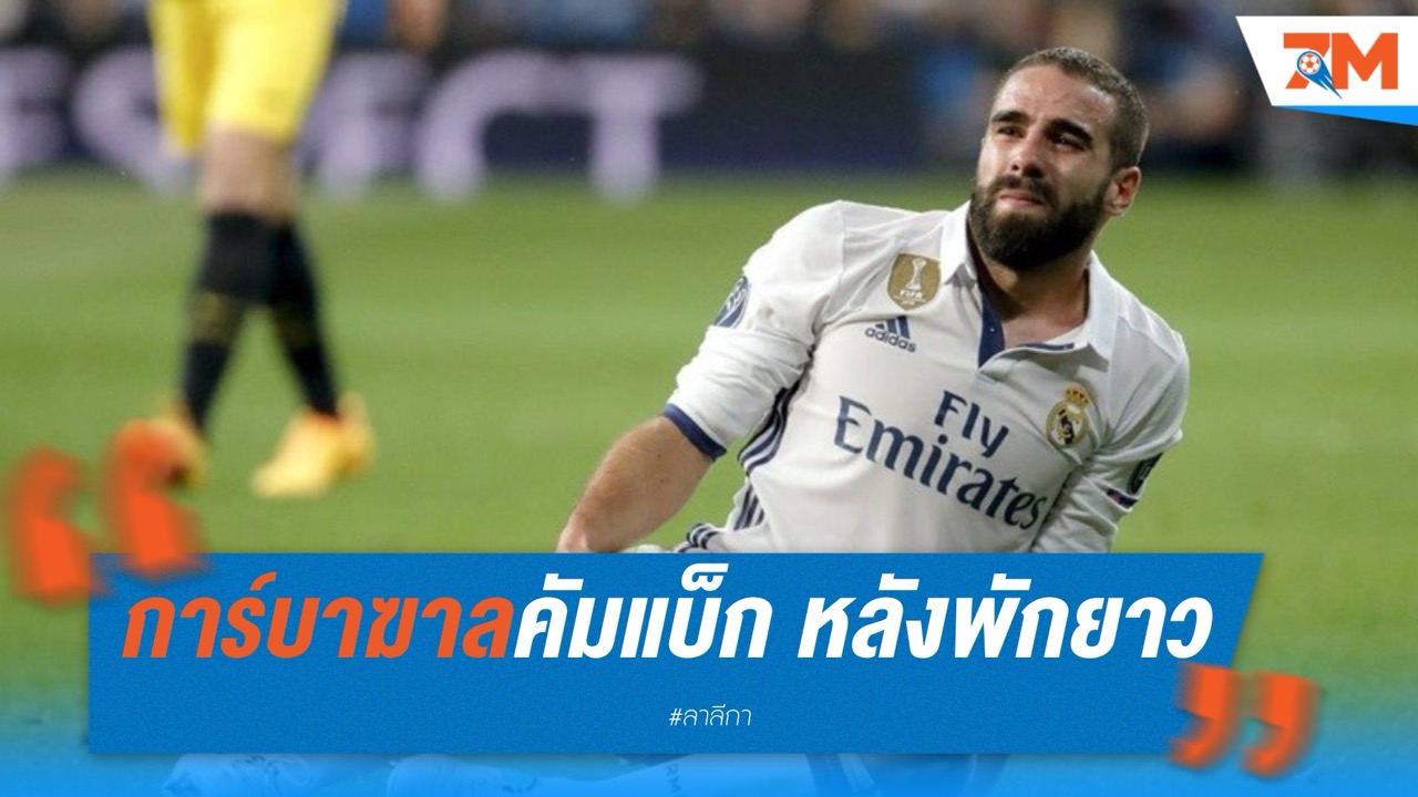การ์บาฆาลคัมแบ็ก หลังพักยาว 9 เดือน จาก ACL ฉีก