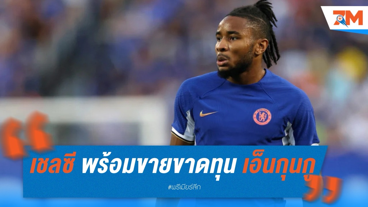 เชลซี พร้อมขายขาดทุน เอ็นกุนกู 35 ล้านปอนด์