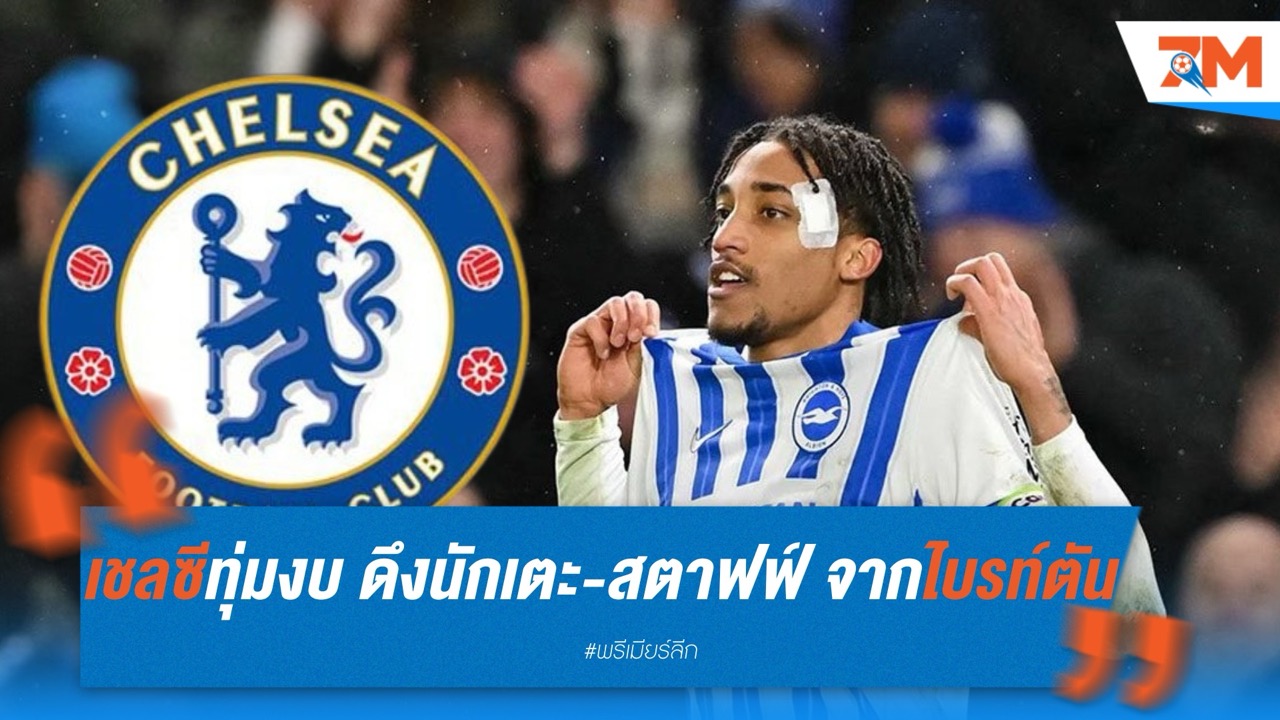 เชลซีทุ่มเกิน 280 ล้านปอนด์ ดึงนักเตะ-สตาฟฟ์ จากไบรท์ตัน