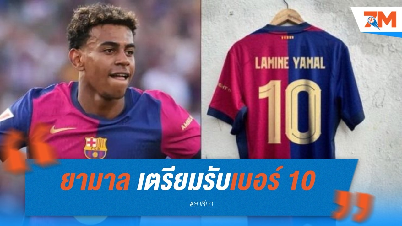 ยามาล เตรียมรับเบอร์ 10 บาร์ซ่า ต่อจาก ฟาตี