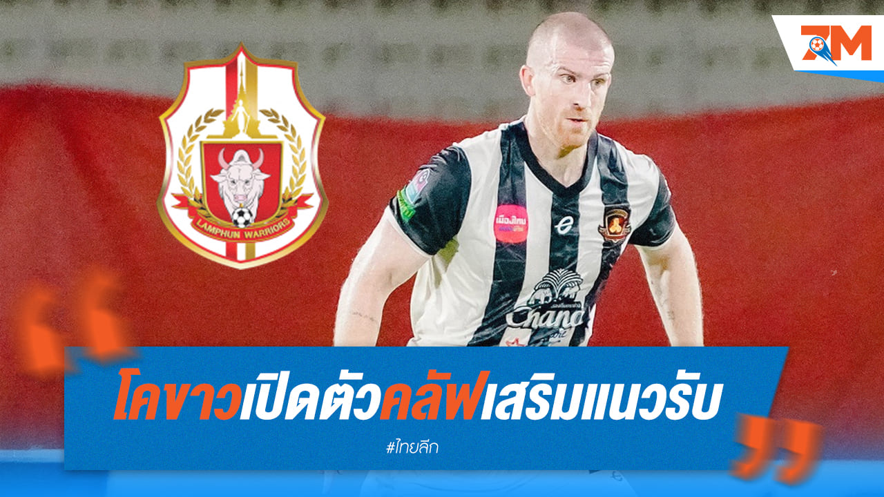 โคขาวเปิดตัว "คลัฟ" เสริมแกร่งแนวรับ