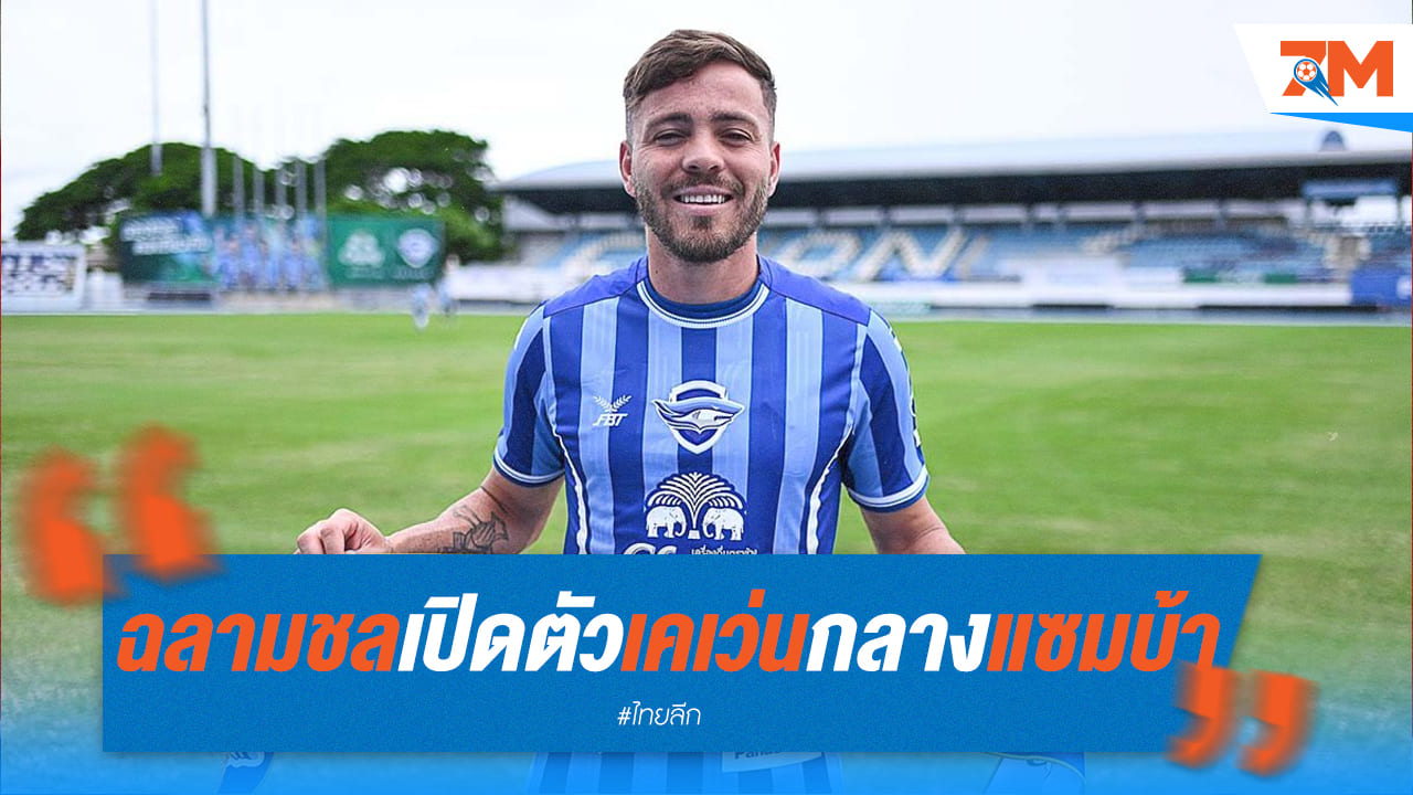 ฉลามชลเปิดตัว "เคเว่น" มิดฟิลด์แซมบ้าเสริมทัพ