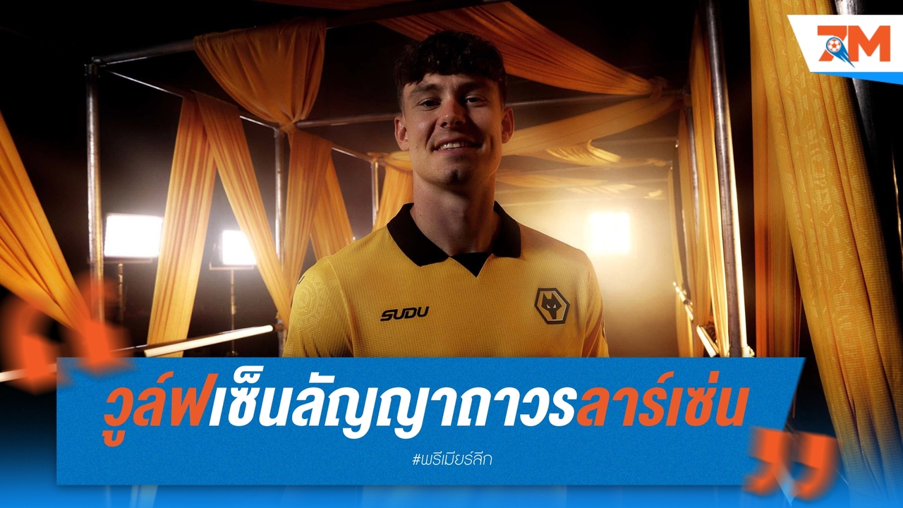 วูล์ฟคว้า "ลาร์เซ่น" ร่วมทัพถาวรถึงปี 2029