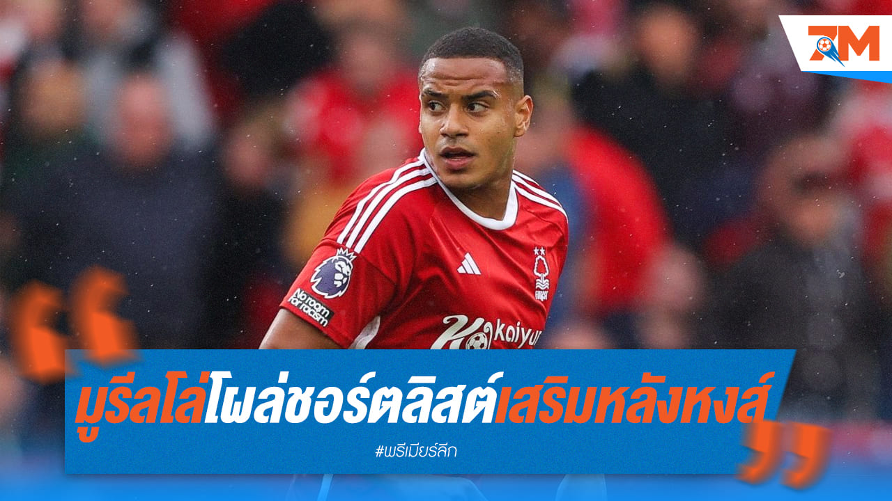 หงส์เล็ง "มูรีลโล่" อีกหนึ่งเป้าหมายเสริมหลัง