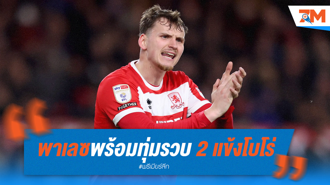 พาเลซทุ่ม 27 ล้านปอนด์! เตรียมรวบสองแข้งโบโร่
