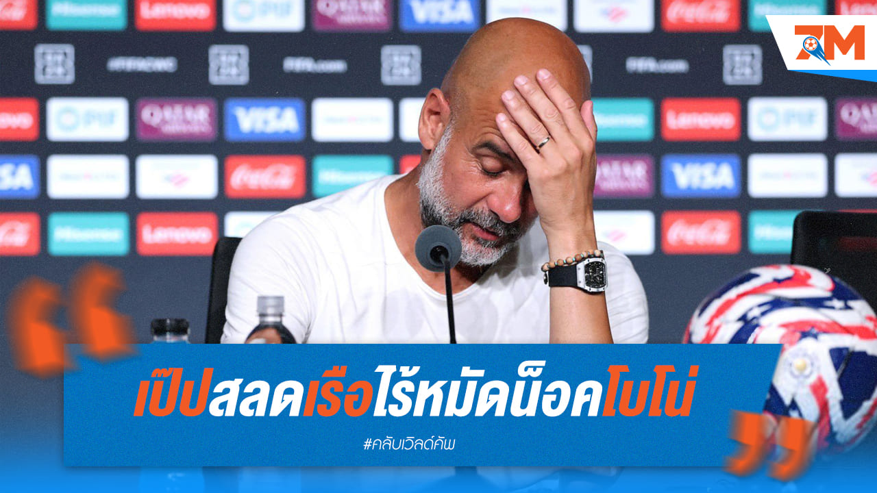 เป๊ปสลด! เรือใบไร้หมัดน็อคโบโน่ แต่ชี้ยังมีดีให้ต่อยอด