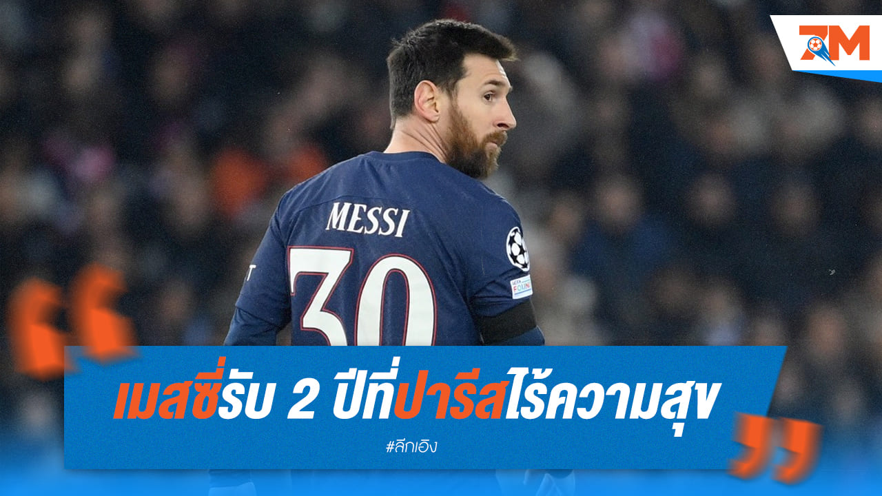 "เมสซี่" รับ 2 ปีที่ปารีส "ไร้ความสุข" ชีวิตลำบาก