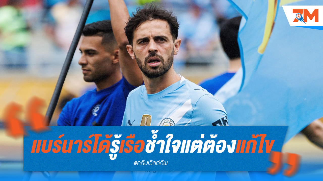 "แบร์นาร์โด้" รับเรือช้ำใจ แต่ต้องเดินหน้าต่อเพื่อแก้ไข