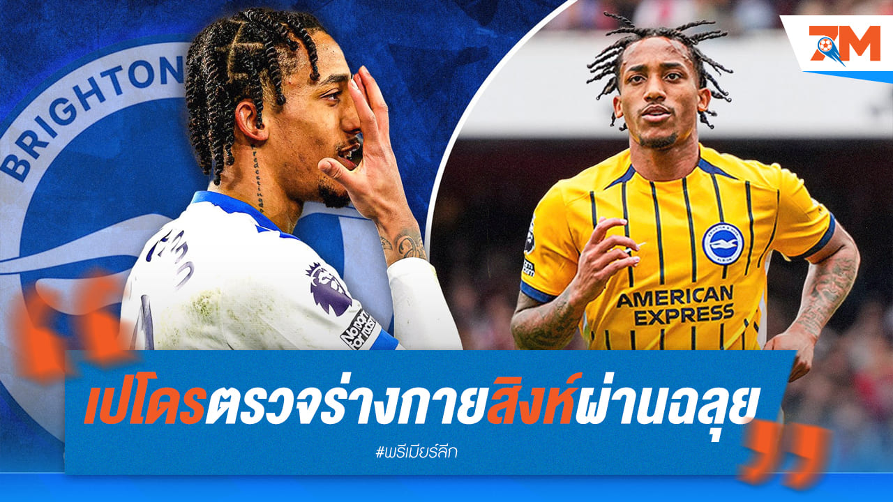 "เปโดร" ผ่านฉลุย! จ่อเปิดตัวซบสิงห์บลูส์