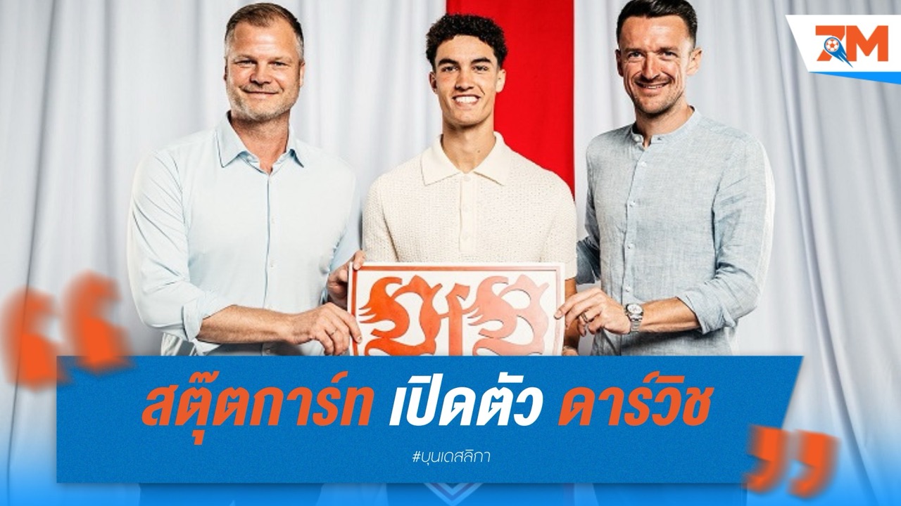 สตุ๊ตการ์ท เปิดตัว โนอาห์ ดาร์วิช คืนถิ่นบุนเดสลีกา เซ็นยาวถึง 2029
