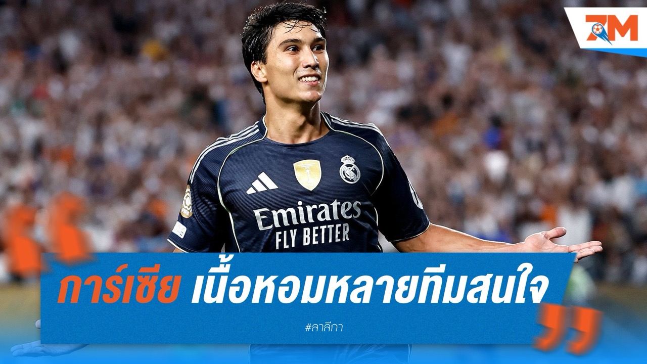 ลีดส์ และ ซันเดอร์แลนด์ สนใจ กอนซาโล่ การ์เซีย ดาวรุ่ง เรอัล มาดริด ค่าฉีกแค่ 43 ล้านปอนด์