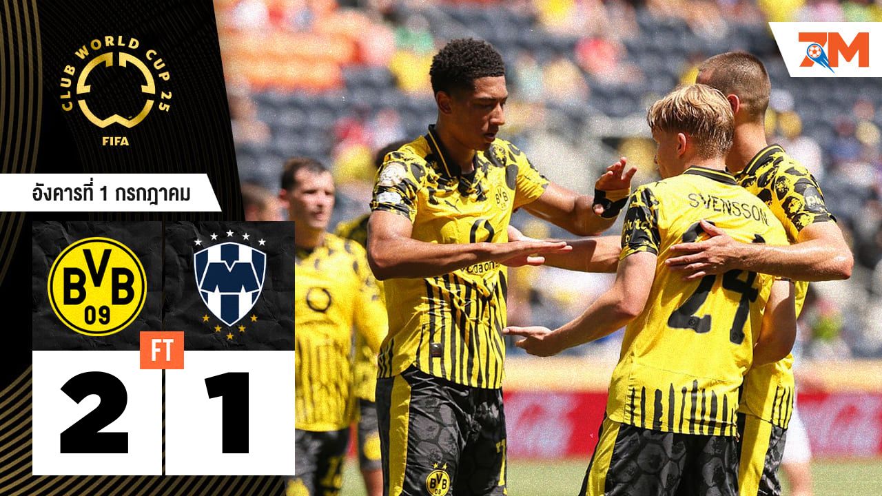 ผลบอลวันนี้ โบรุสเซีย ดอร์ทมุนด์ คว้าชัยเหนือ มอนเทอร์เรย์ 2-1