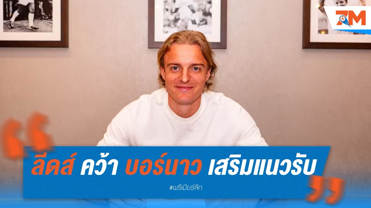 ลีดส์ ยูไนเต็ด คว้า เซบาสเตียน บอร์นาว เสริมแนวรับ ค่าตัว 5.1 ล้านปอนด์