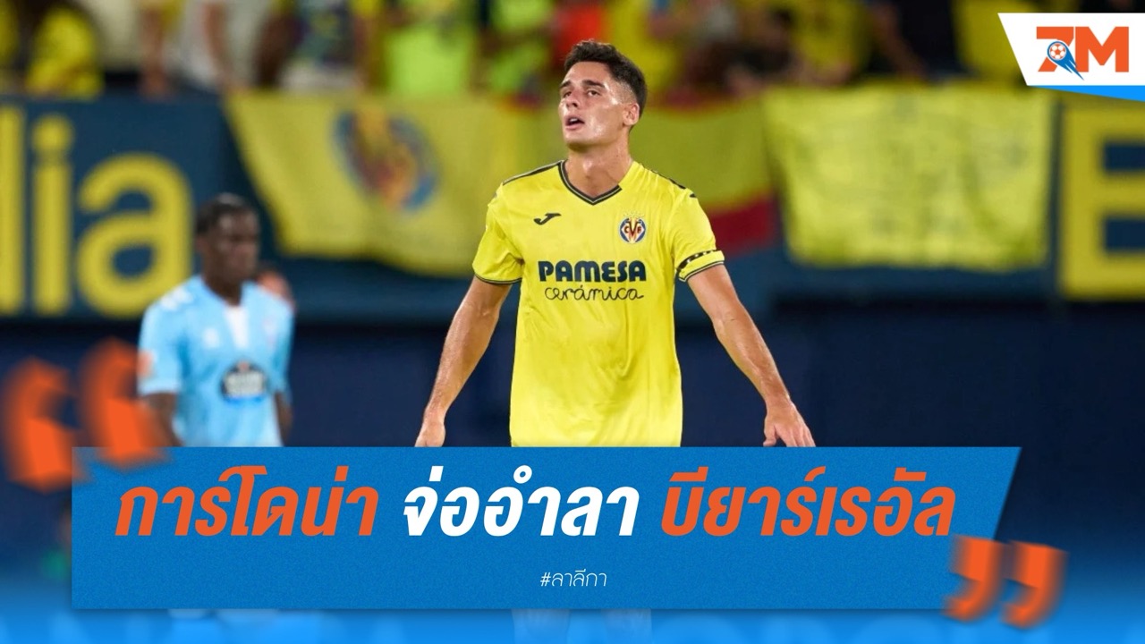 เซร์จี้ การ์โดน่า จ่ออำลา บียาร์เรอัล ซัมเมอร์นี้ ค่าฉีกสัญญาเพียง 15.5 ล้านยูโร