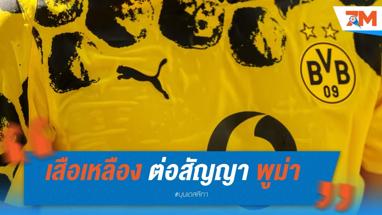 ดอร์ทมุนด์ ต่อสัญญา พูม่า ถึงปี 2034 รับทรัพย์มหาศาล 400 ล้านยูโร