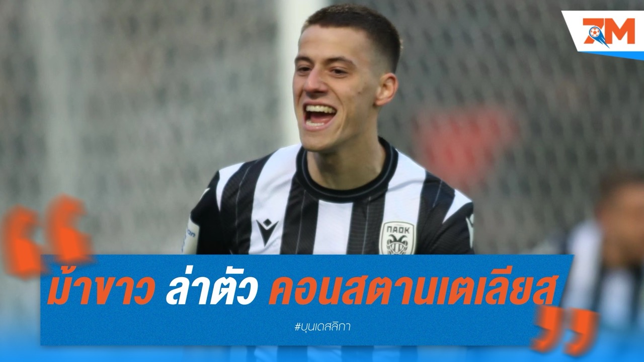 สตุ๊ตการ์ท เดินหน้าล่าตัว คอนสตานเตเลียส แม้โดนปัดข้อเสนอ 14 ล้านยูโร