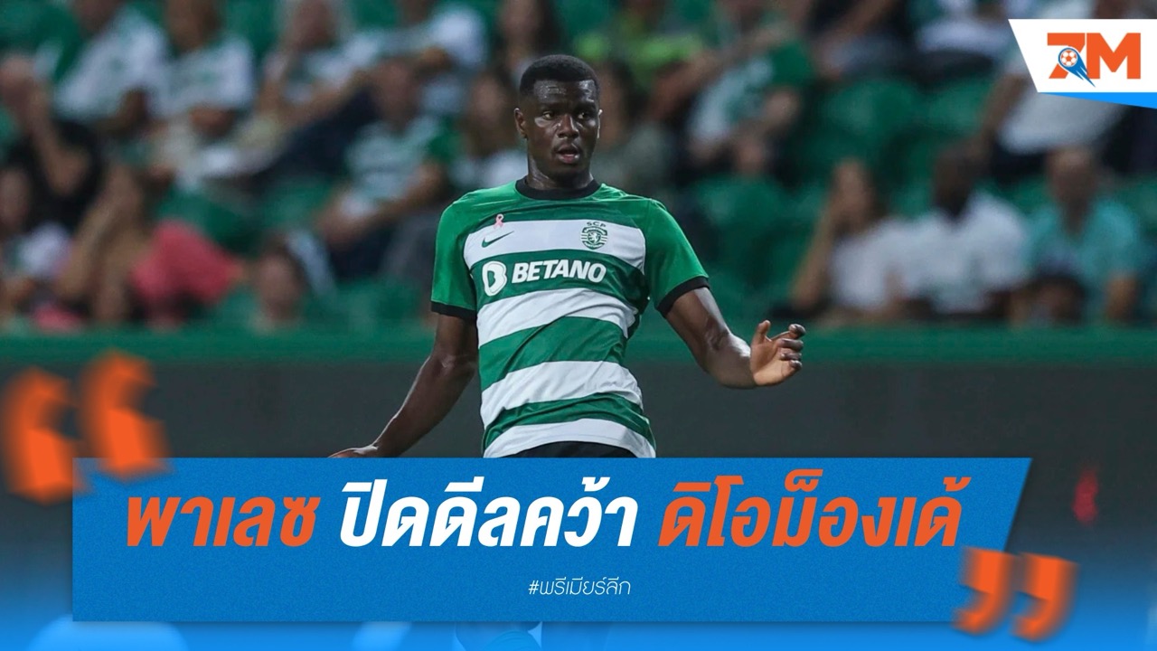 พาเลซ ปิดดีล 47 ล้านปอนด์คว้า ดิโอม็องเด้ เตรียมปล่อย เกฮี ซบ ลิเวอร์พูล