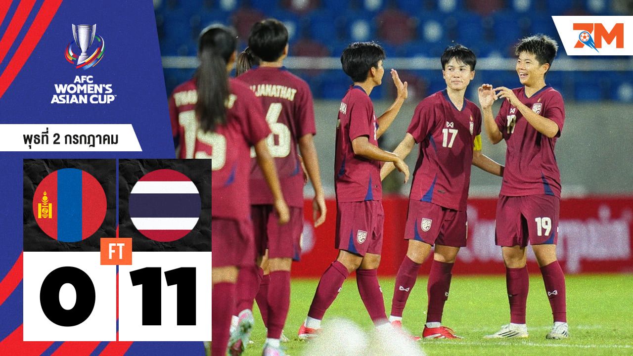 ผลบอลวันนี้ ชบาแก้ว มาโหด! ไล่ถล่ม มองโกเลีย 11-0