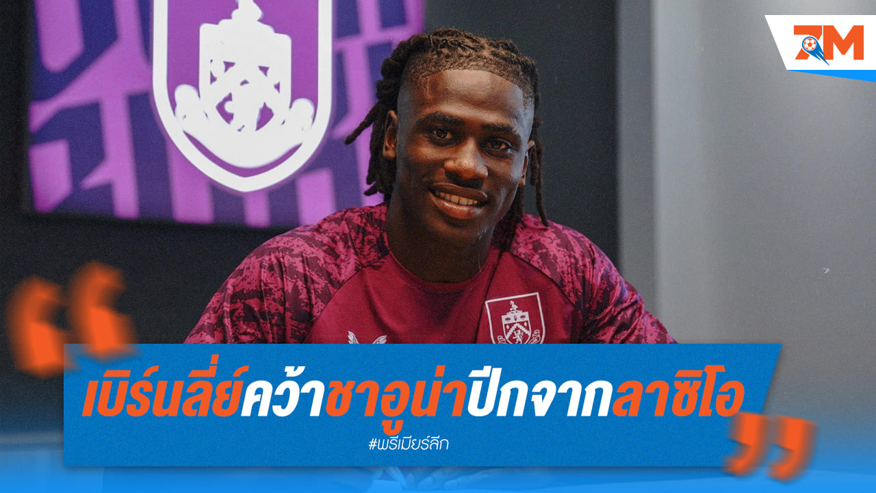 เบิร์นลี่ย์คว้า "ชาอูน่า" เสริมปีกจากลาซิโอ