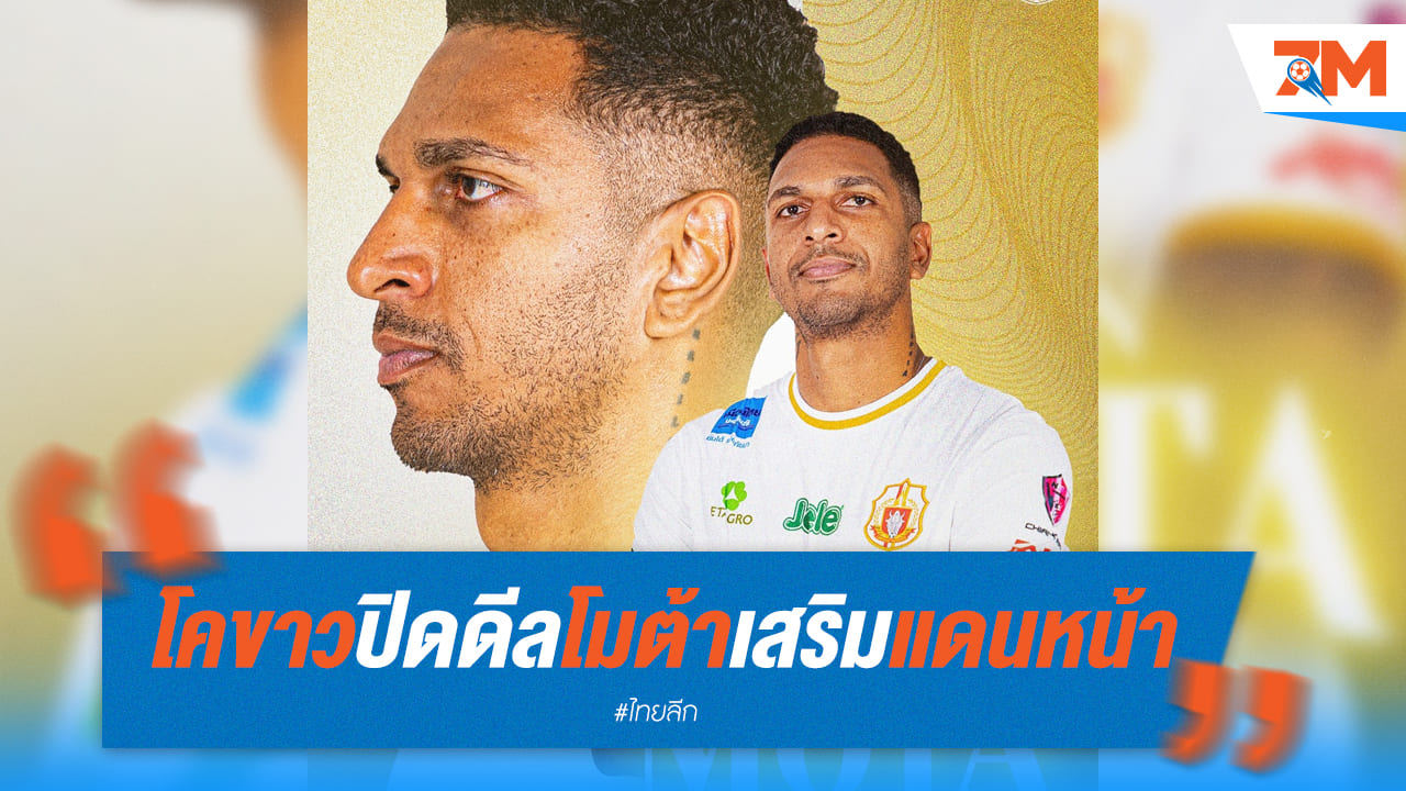 โคขาวปิดดีล "โมต้า" เสริมแดนหน้า