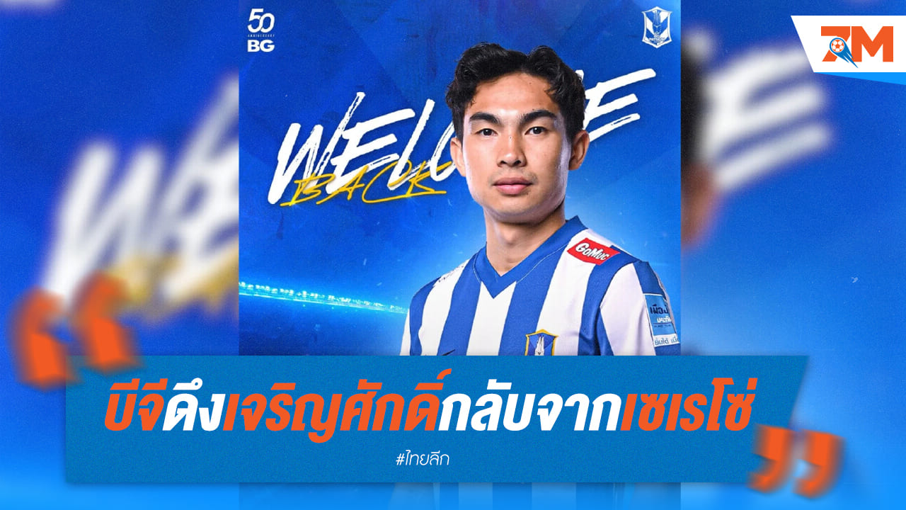 บีจี ปทุม คว้า "เจริญศักดิ์" คืนทัพ