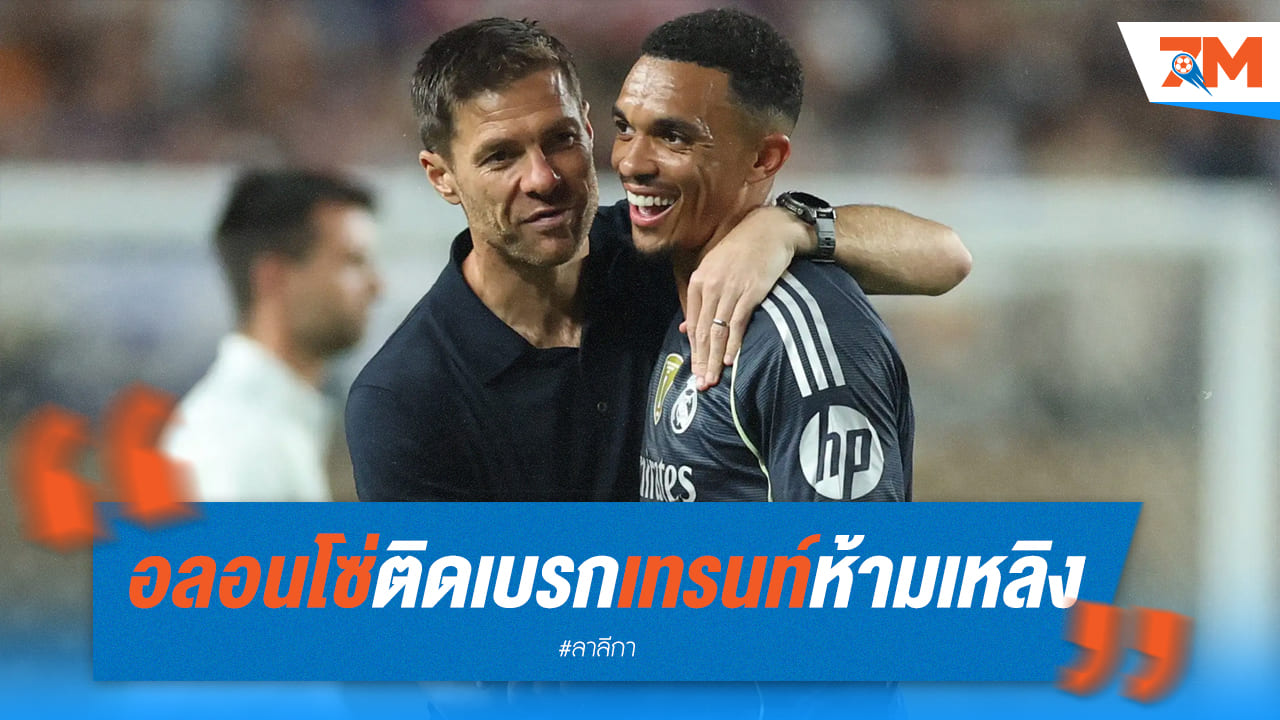อลอนโซ่เบรก "เทรนท์" ไม่ให้เหลิง อัปเดตอาการ "เอ็มบัปเป้"