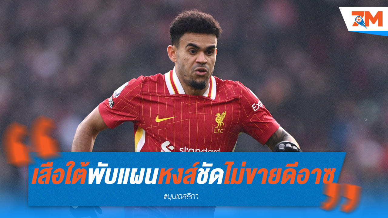 เสือใต้พับแผน! หงส์ตอบชัดไม่ขาย "ดิอาซ"