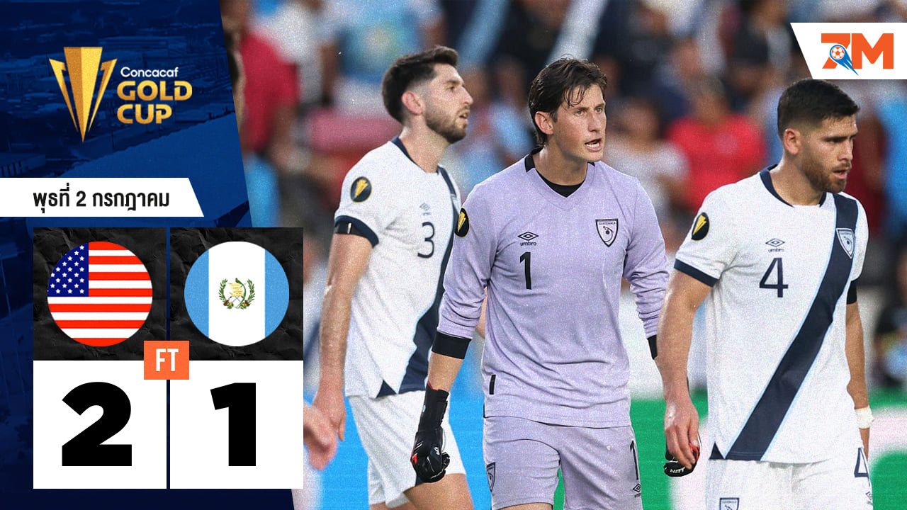 ผลบอลวันนี้ สหรัฐฯ ซัด 2 ตุง! เบียด กัวเตมาลา 2-1 คว้าตั๋วเข้าชิงโกลด์ คัพ