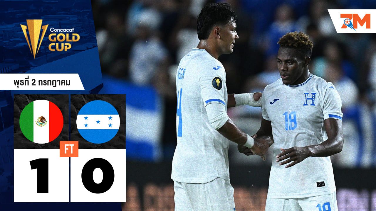 ผลบอลวันนี้ เม็กซิโก คว้าชัยเหนือ ฮอนดูรัส 1-0
