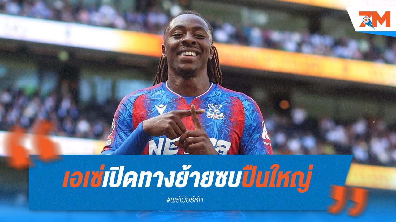 เอเซ่ เปิดทางย้ายซบปืนใหญ่ ค่าฉีก 68 ล้านปอนด์