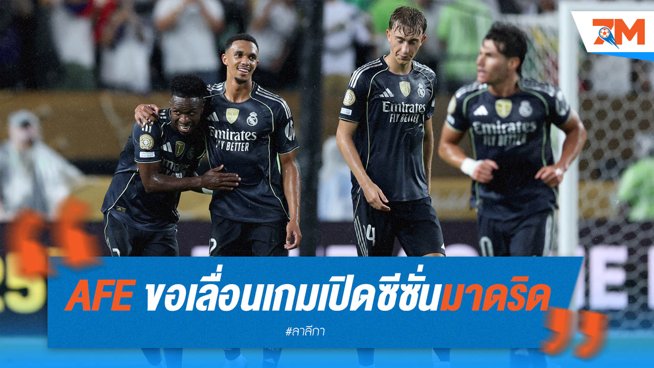 สมาคมนักเตะสเปน ขอเลื่อนเกมเปิดซีซั่น มาดริด