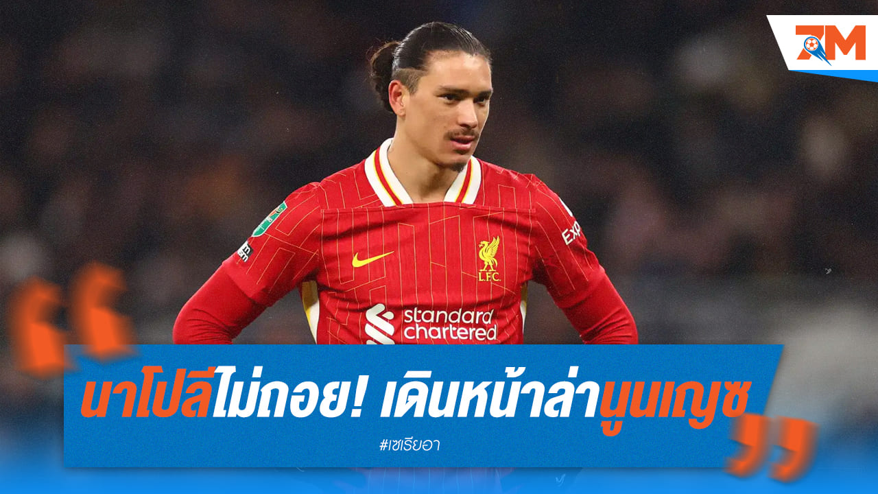 นาโปลีไม่ถอย! เดินหน้าล่า นูนเญซ แม้ติดปัญหาค่าตัว