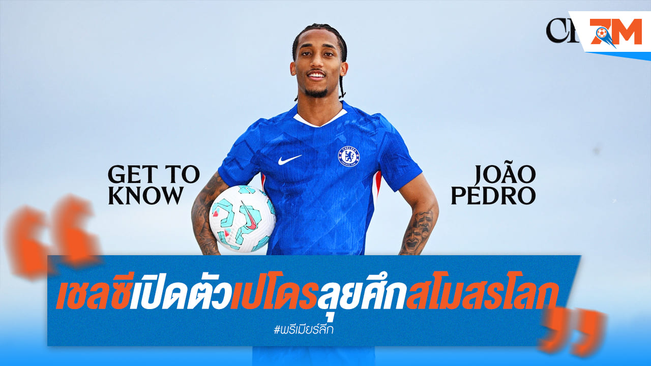 ทางการ! เชลซีเปิดตัว เปโดร เสริมคม ลุยศึกสโมสรโลก