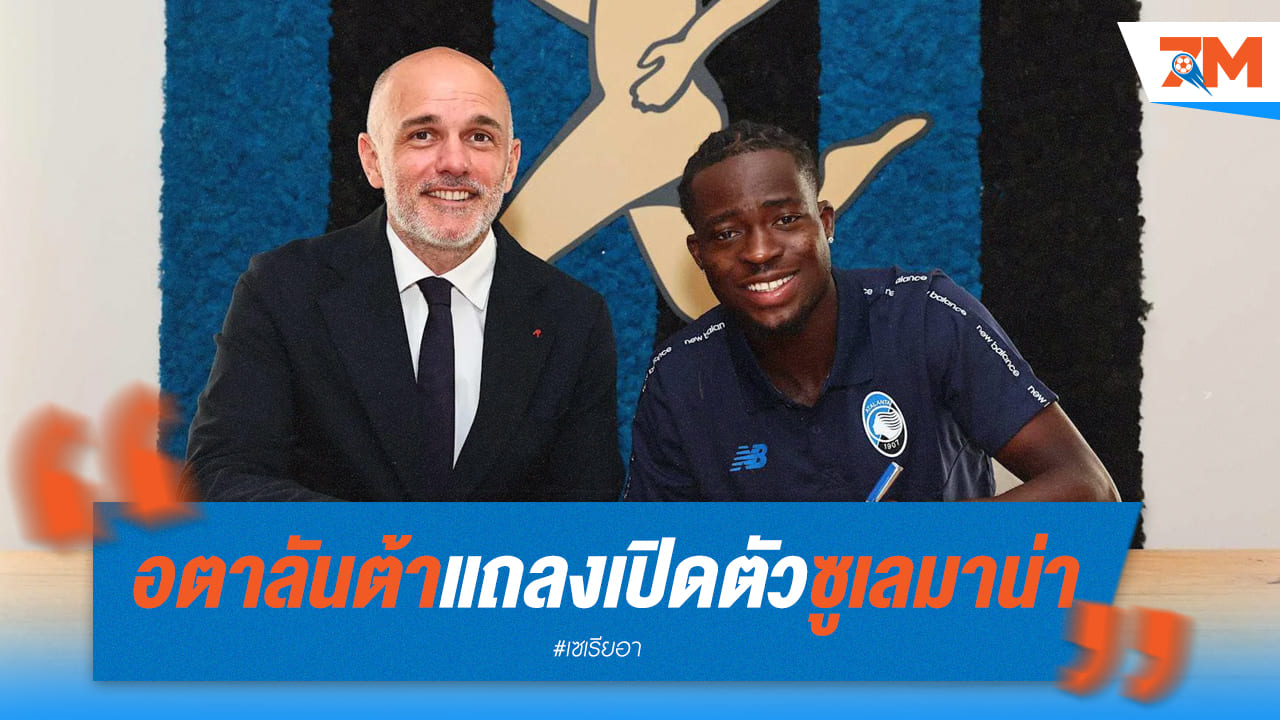 อตาลันต้า เปิดตัว ซูเลมาน่า เสริมแนวรุก