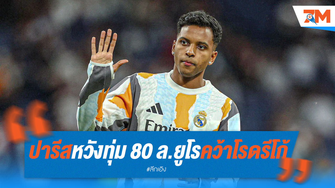 เปแอสเช ทุ่ม 80 ล้านยูโร หวังคว้า โรดรีโก้ จากราชัน