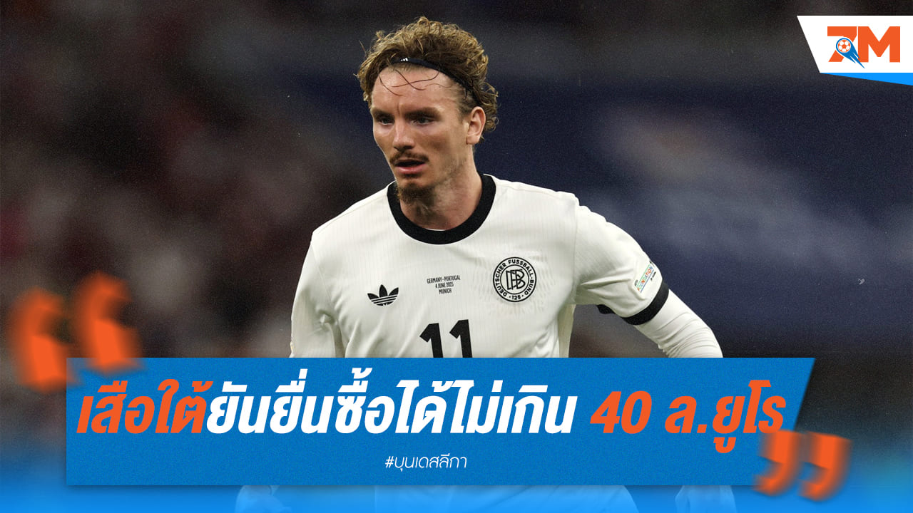 เสือใต้ยัน ยื่นไม่เกิน 40 ล้านยูโร ค่าตัว โวลเทมาเดอ