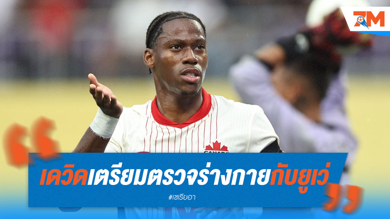 เดวิด เตรียมตรวจร่างกายกับยูเว่ ก่อนเซ็นฟรีถึง 2030