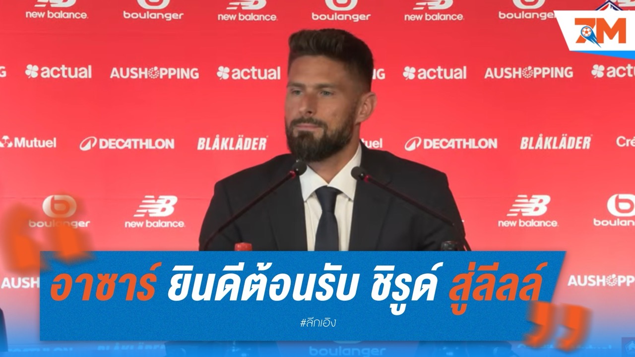 อาซาร์ ยินดีต้อนรับ ชิรูด์ สู่ลีลล์ “ดูแลทีมฉันให้ดีนะ พี่ชาย