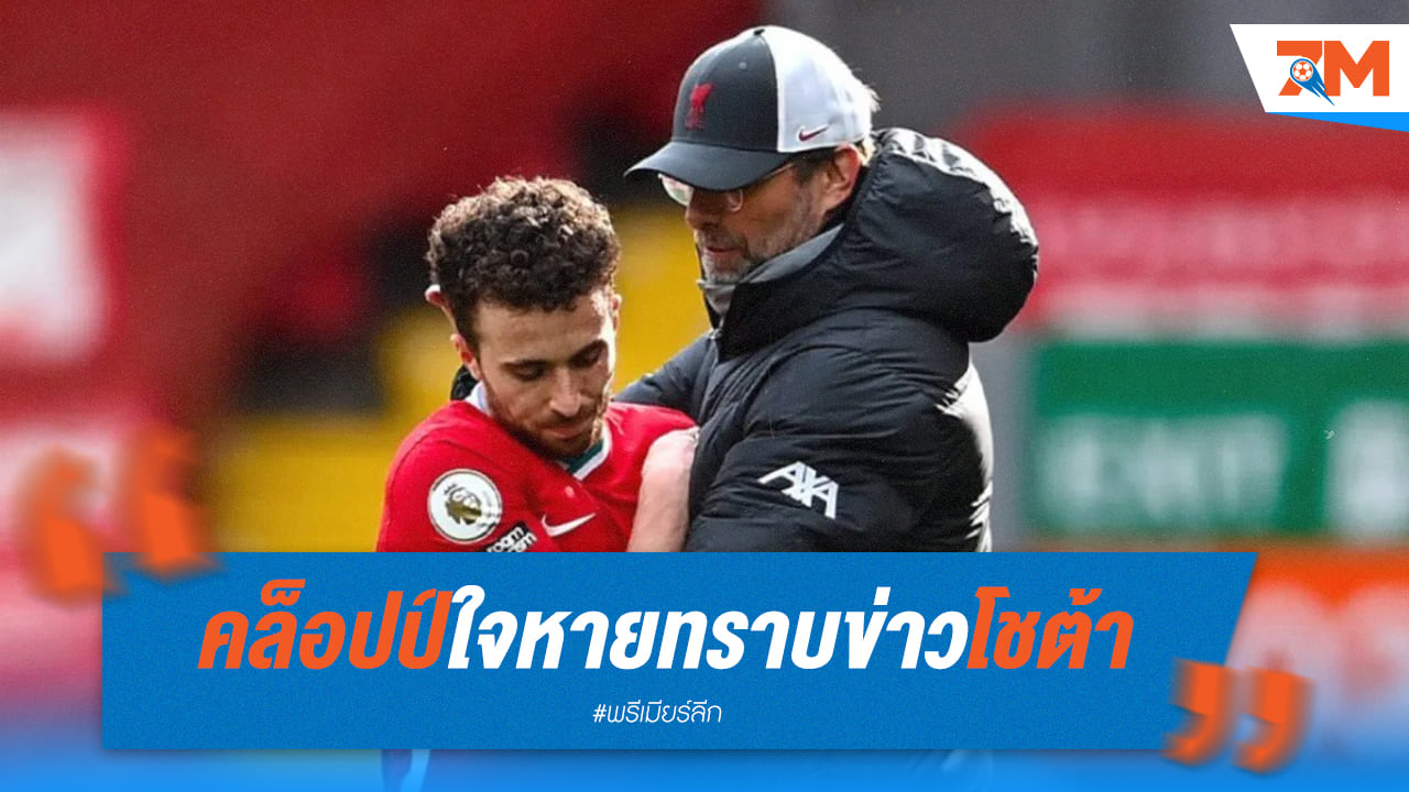 คล็อปป์ใจหาย! รับข่าว "โชต้า" ศิษย์เก่า