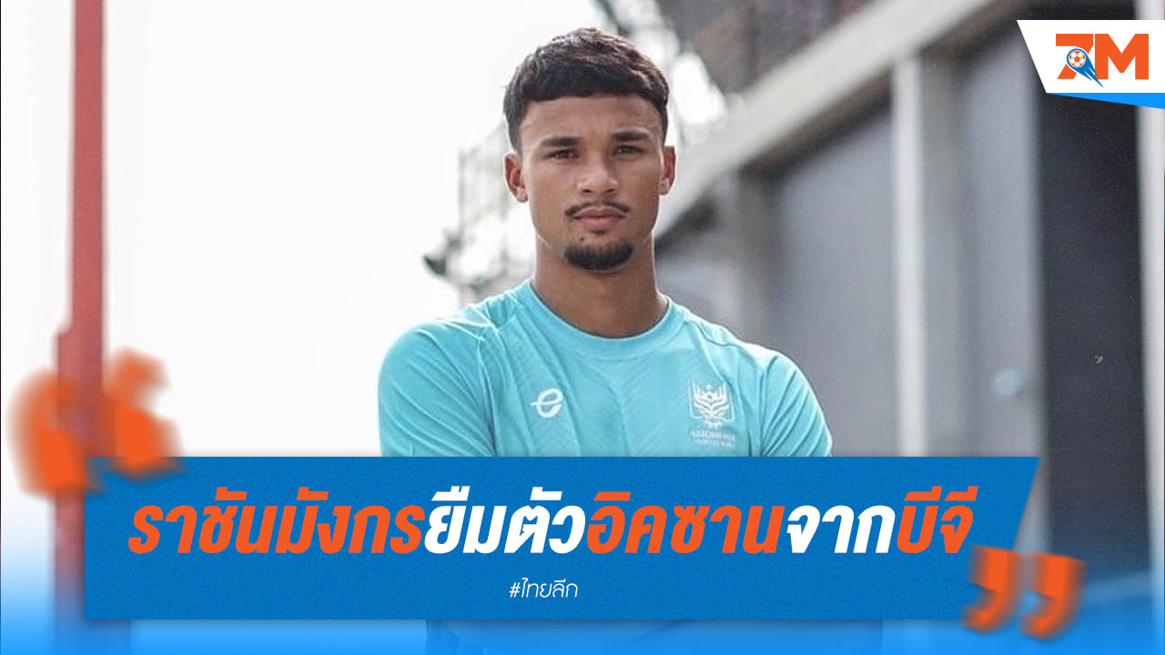 ยืมตัว! ราชันมังกรคว้า "อิคซาน" ดาวยิงบีจี