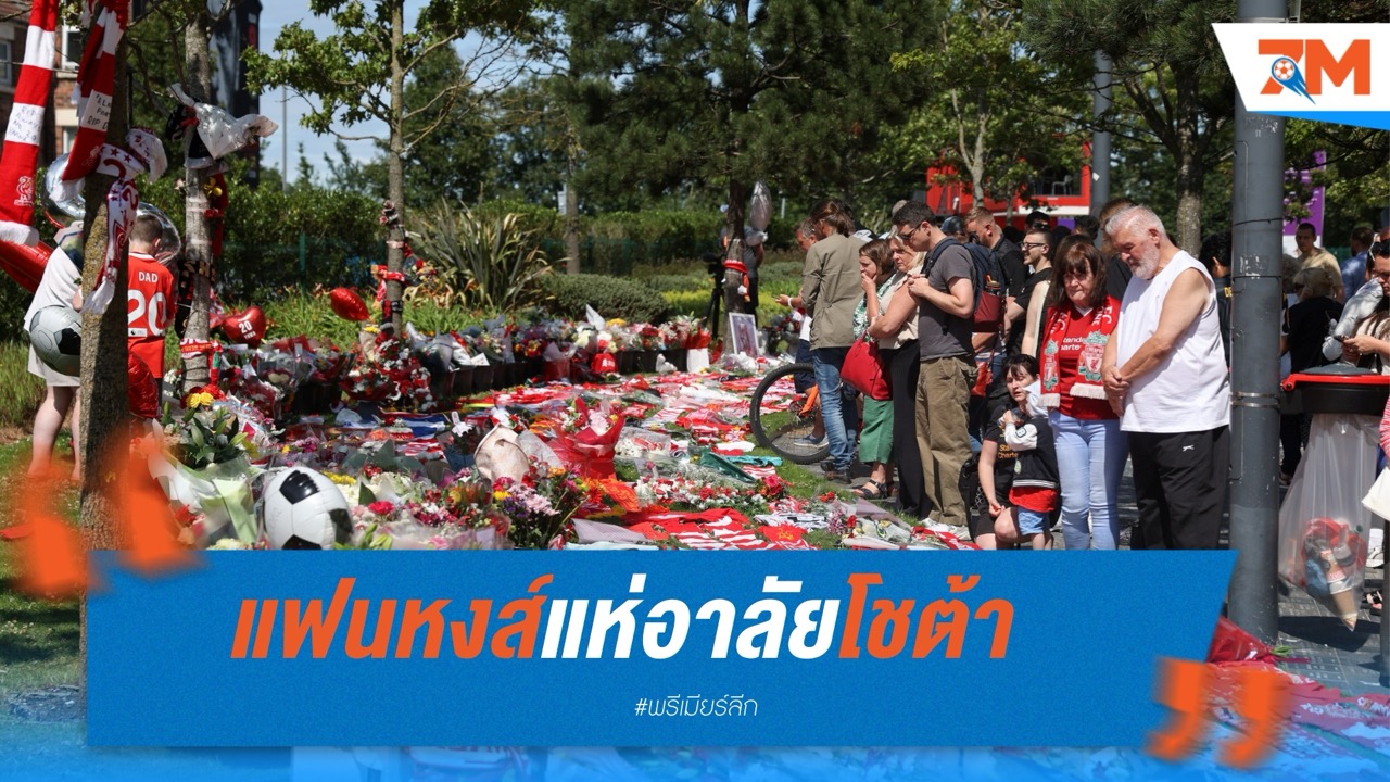 แฟนหงส์แห่อาลัยโชต้า หน้าแอนฟิลด์สุดเศร้า หลังเหตุสลดพรากชีวิตดาวยิงโปรตุเกส