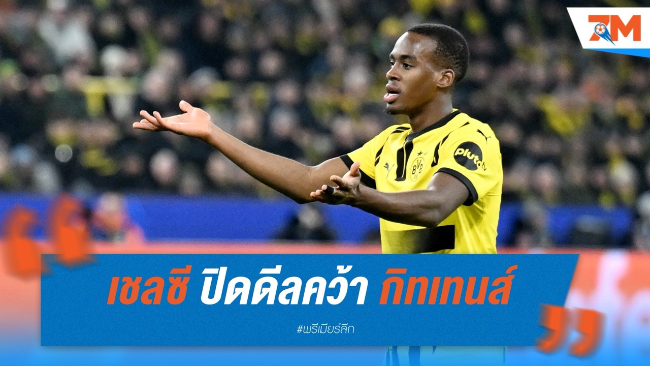 เชลซี เสริมโหดปิดดีลคว้า "เจมี่ กิทเทนส์" จาก ดอร์ทมุนด์ ค่าตัว 55 ล้านปอนด์