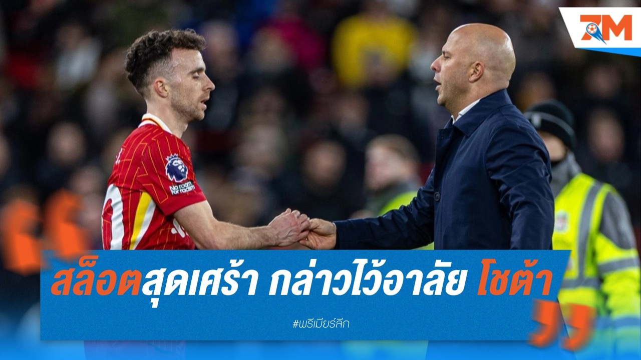 สล็อตสุดเศร้า กล่าวไว้อาลัย โชต้า