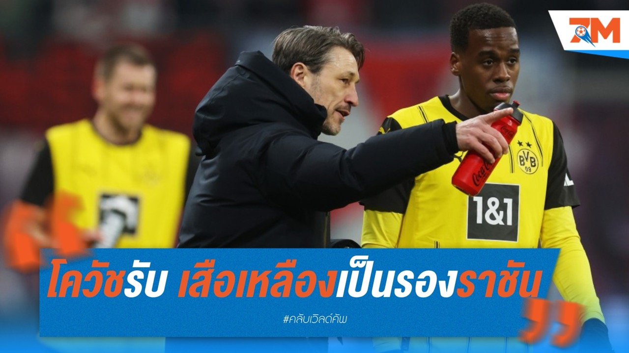 โควัชยอมรับ เสือเหลืองเป็นรองราชัน แต่ขอเชื่อในทีมสุดใจ
