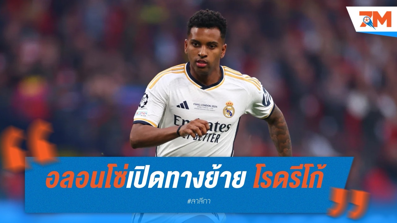 อลอนโซ่เปิดทางย้าย โรดรีโก้ หากมีข้อเสนอเหมาะสม