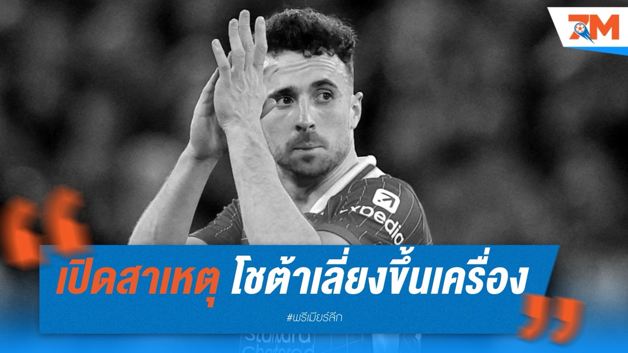 เปิดสาเหตุ โชต้าเลี่ยงขึ้นเครื่อง เลือกขับรถกลับอังกฤษ